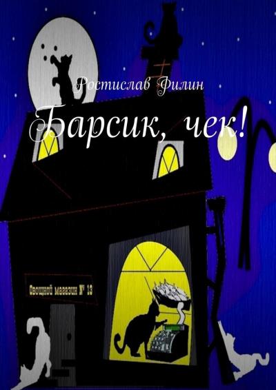 Книга Барсик, чек! (Ростислав Филин)